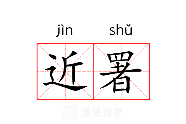 近署 近署