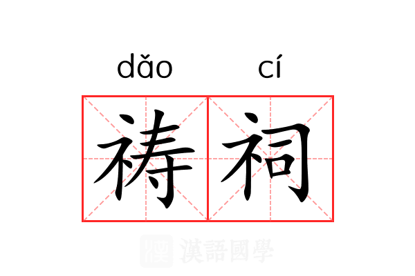 祷祠 祷祠