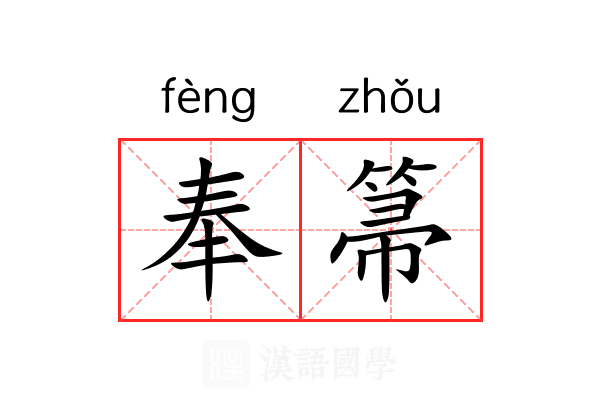 奉箒