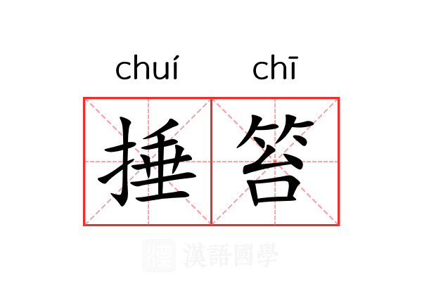 捶笞