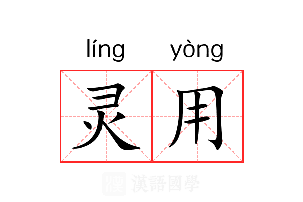 灵用 灵用