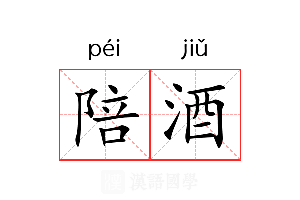 陪酒