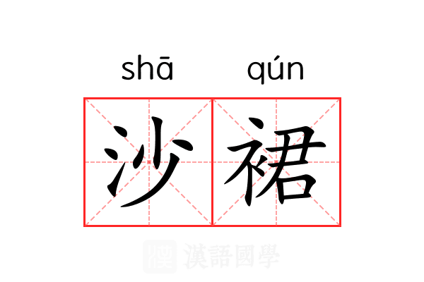 沙裙 沙裙