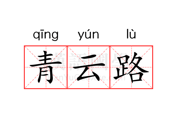 青云路 青云路