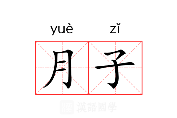 月子 月子