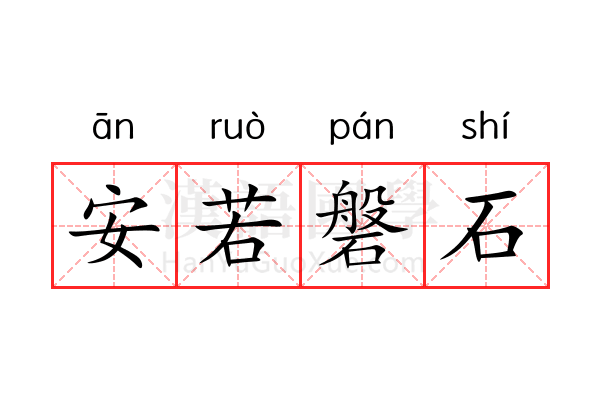 安若磐石 安若磐石