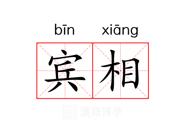 宾相 宾相