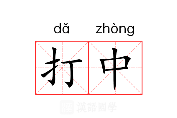 打中 打中