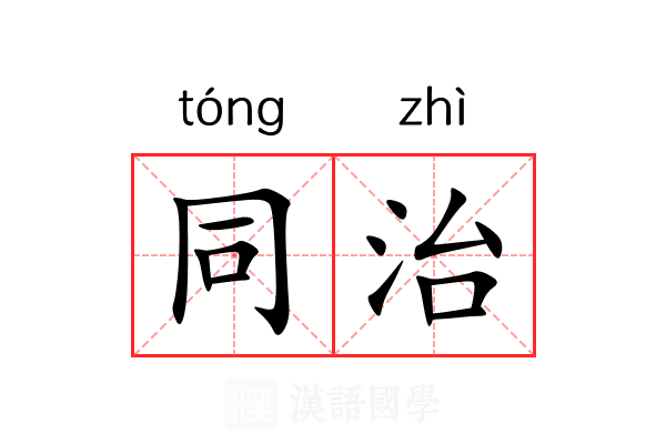 同治 同治