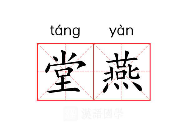 堂燕