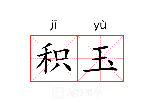 积玉 积玉