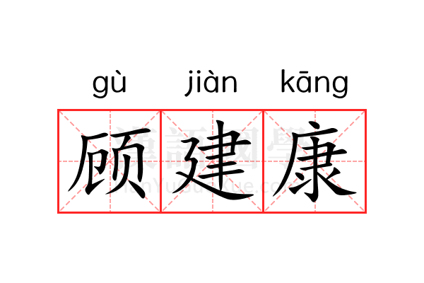 顾建康 顾建康