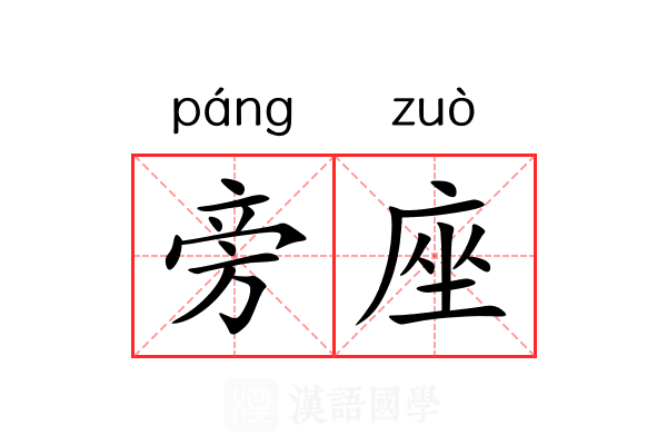 旁座 旁座