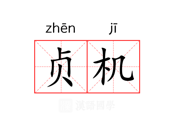 贞机