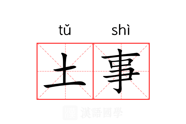 土事 土事