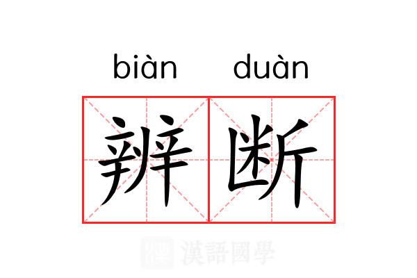 辨断
