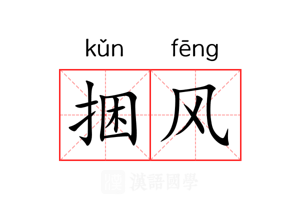 捆风 捆风