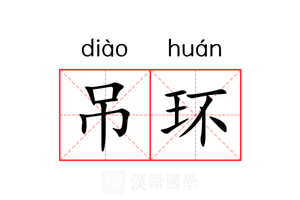 吊环