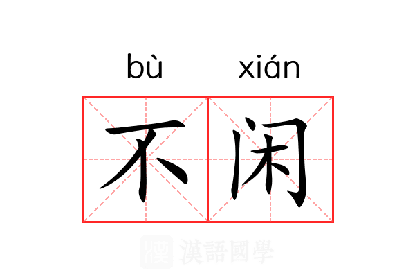 不闲