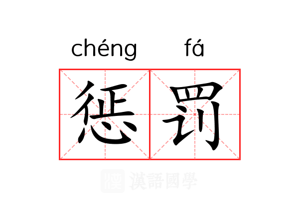 惩罚