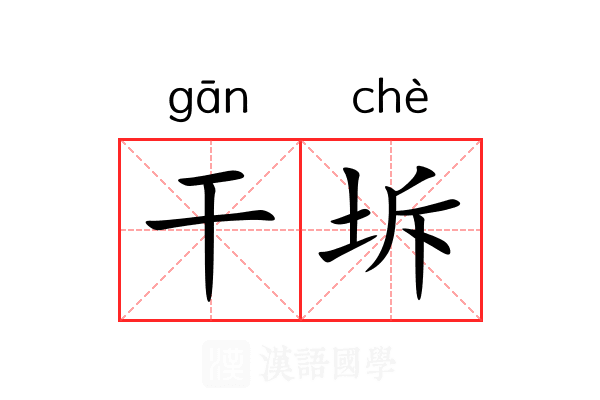 干坼 干坼