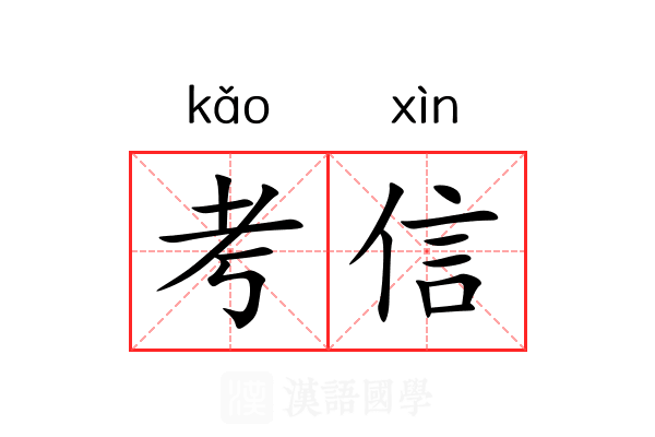 考信 考信