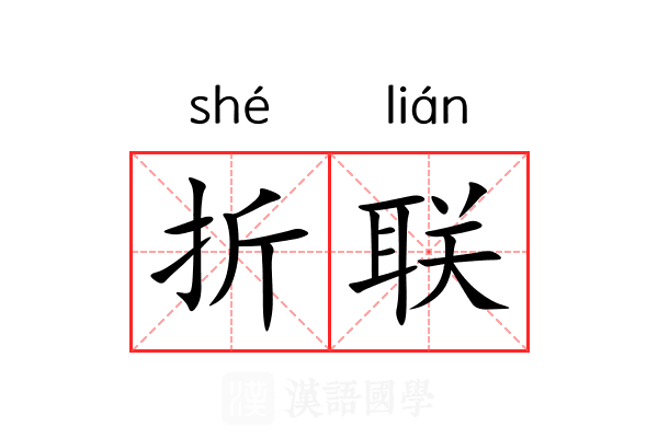 折联 折联
