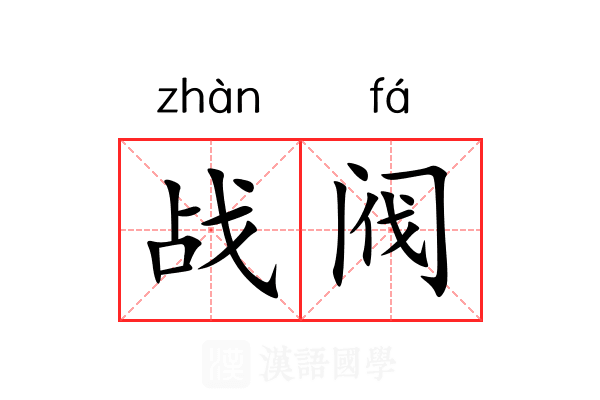 战阀 战阀