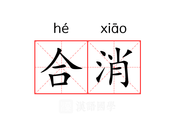 合消 合消