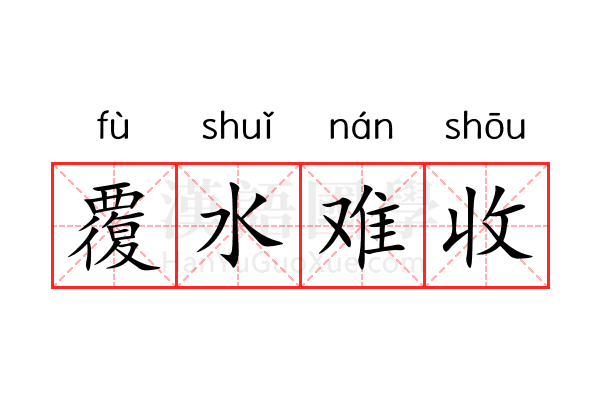 覆水难收 覆水难收