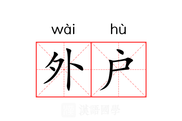 外户 外户