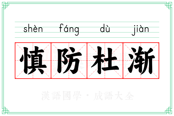 慎防杜渐 慎防杜渐