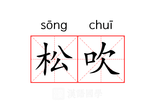 松吹 松吹