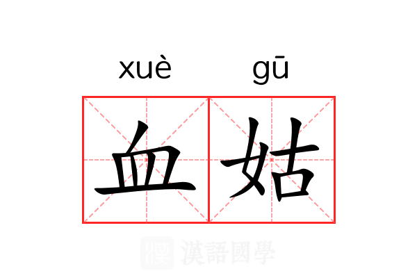血姑 血姑