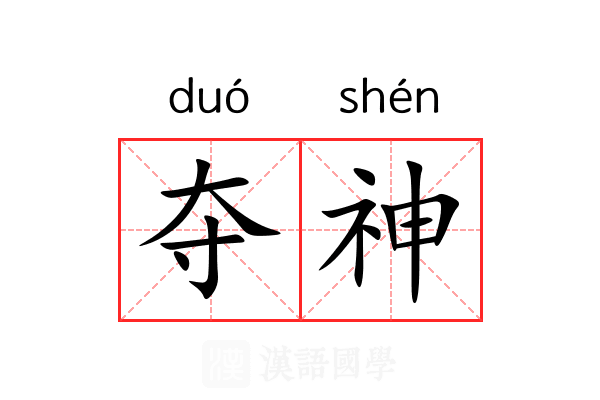 夺神 夺神