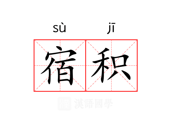 宿积 宿积