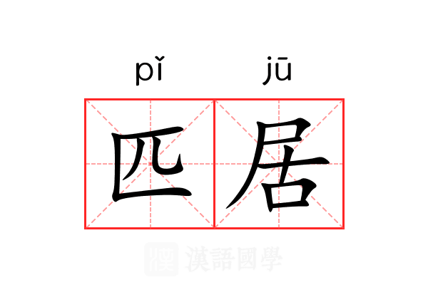 匹居 匹居