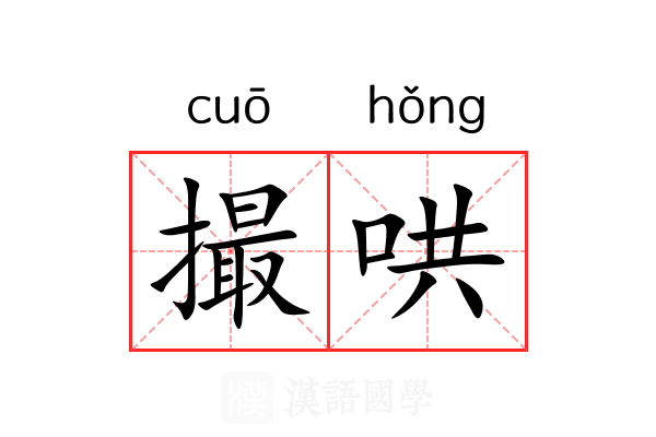 撮哄 撮哄