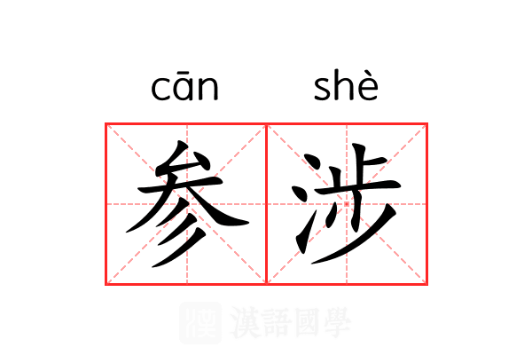 参涉