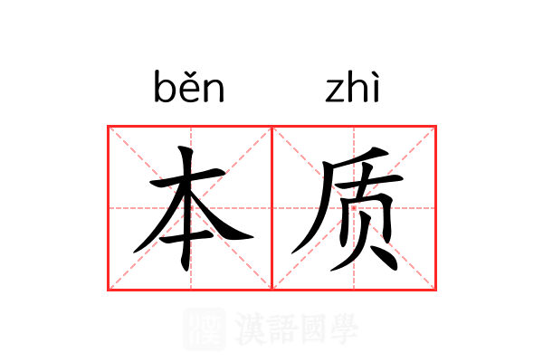 本质 本质