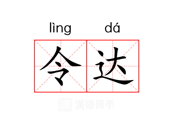 令达 令达