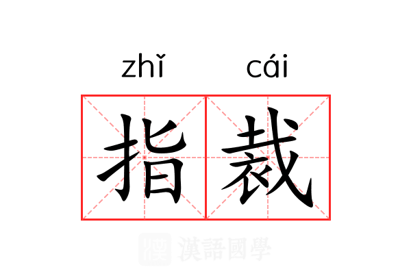 指裁