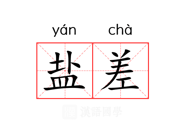 盐差 盐差