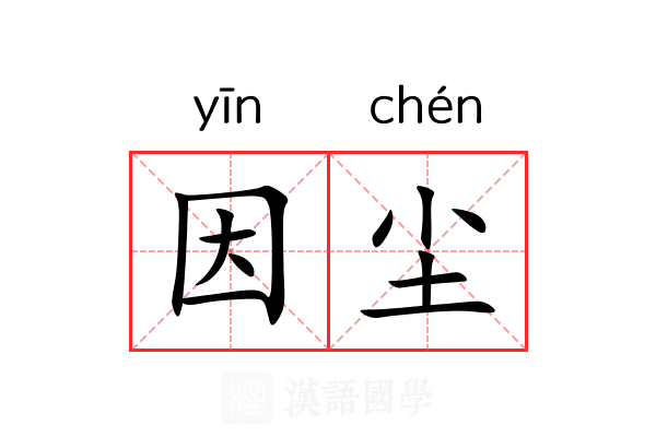 因尘
