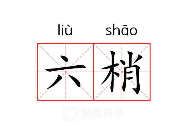 六梢