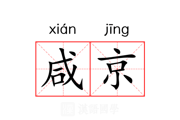 咸京 咸京