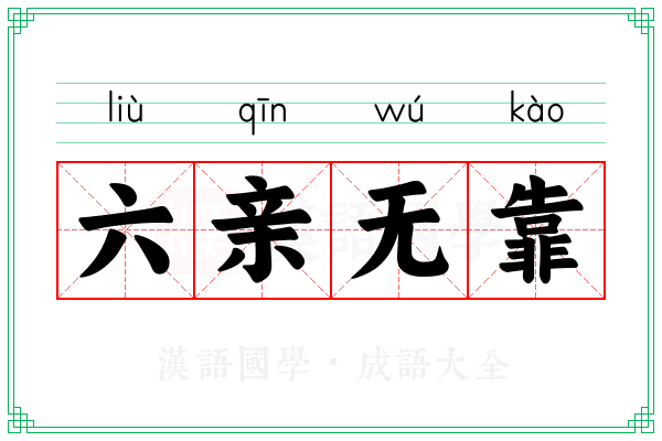 六亲无靠 六亲无靠
