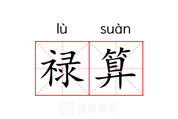 禄算
