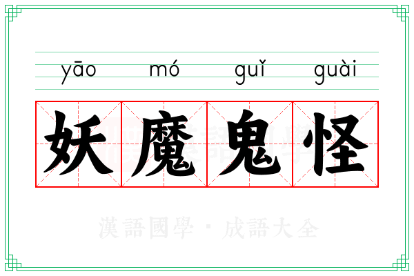 妖魔鬼怪 妖魔鬼怪