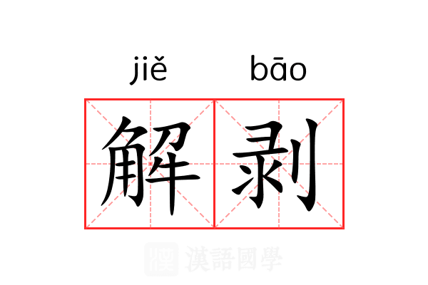 解剥
